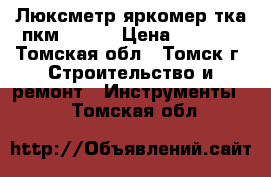 Люксметр-яркомер тка-пкм (02)  › Цена ­ 8 300 - Томская обл., Томск г. Строительство и ремонт » Инструменты   . Томская обл.